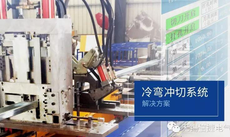 冷彎沖切系統(tǒng)解決方案