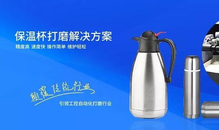 保溫杯打磨解決方案
